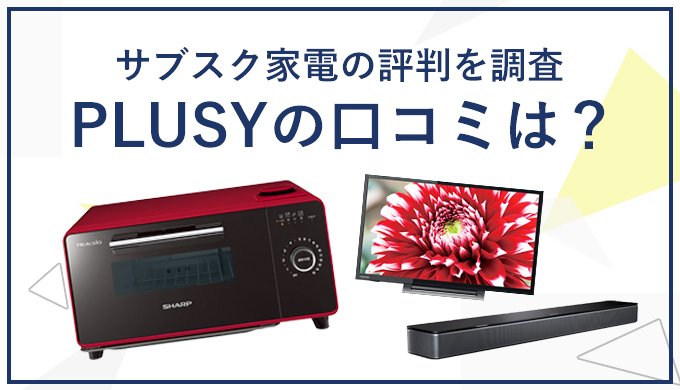 PLUSYの口コミは？
