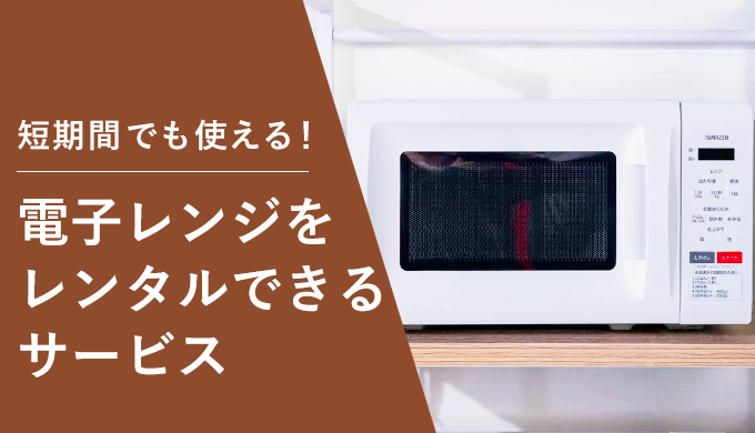 電子レンジをレンタルできるサービス